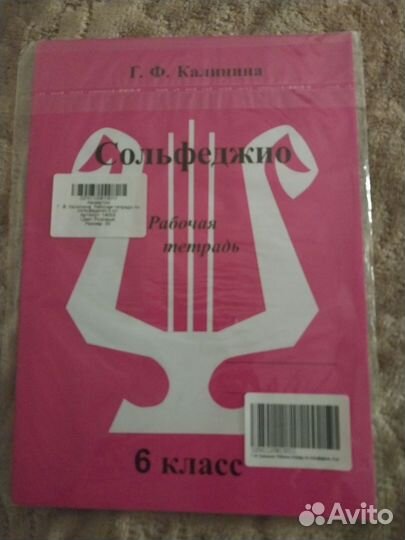 Новая в упаковке Рабочая тетрадь по сольфеджио