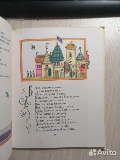 А. С. Пушкин. Сказка о царе Салтане. 1978