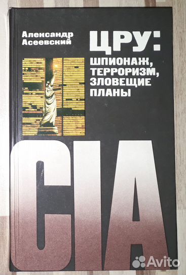 А. Асеевский. цру: шпионаж, терроризм, зловещие