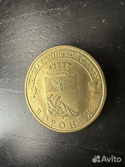 Монета 10 рублей 2012 воронеж