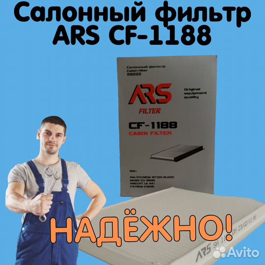 Салонный фильтр ARS для Hyundai