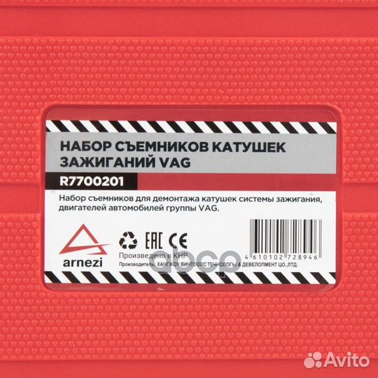 Набор съемник катушек зажиганий VAG R7700201