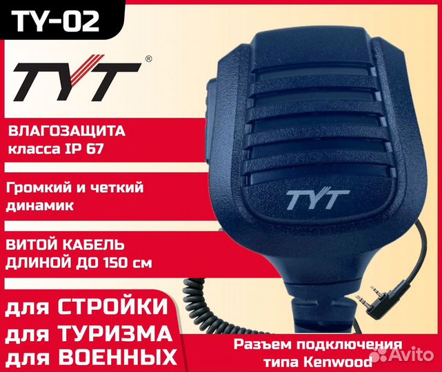 Тангента для рации TYT TY-02 IP67