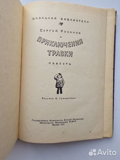 Приключения Травки Розанов 1957