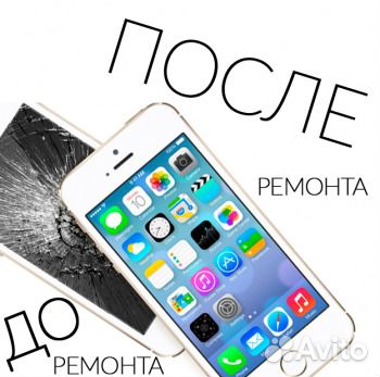 Ремонт сотовых, iPad, iPhone