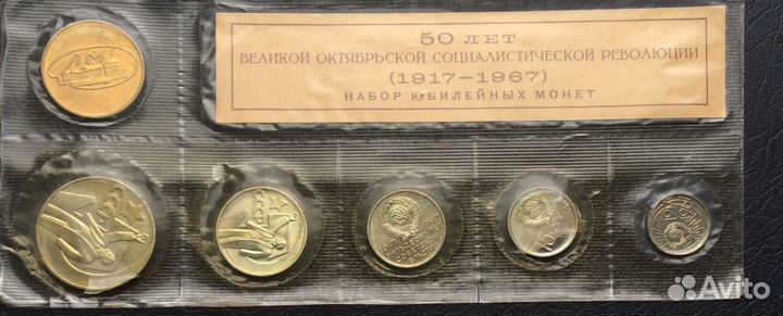 Набор монет 1967г. 50 лет Советской власти