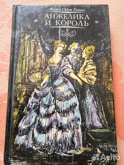 Анн и Серж Голон Анжелика