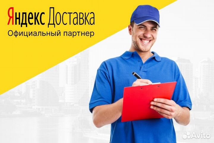 Автокурьер Яндекс.Водитель с личным авто