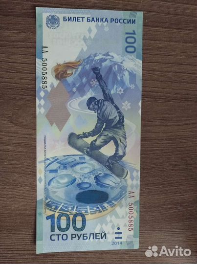 Банкнота 100 рублей сочи 2014