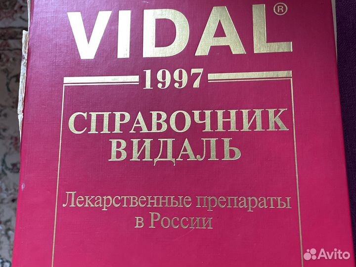 Справочник Видаль