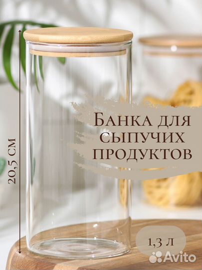 Стеклянные банки для сыпучих продуктов