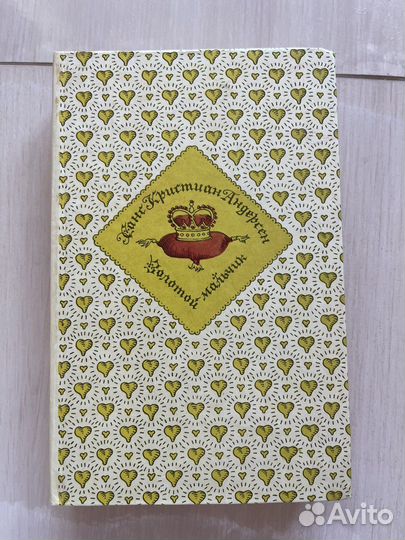 «Золотой мальчик». Ханс Кристиан Андерсен