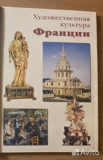 Книга художественная культура Франции