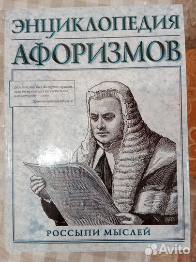 Энциклопедия афоризмов, россыпи мыслей