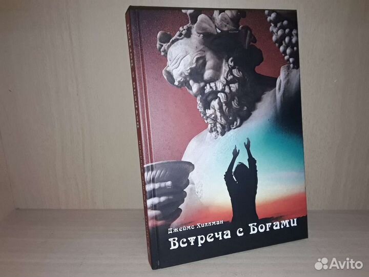 Хиллман Д. Встреча с богами. Сборник статей