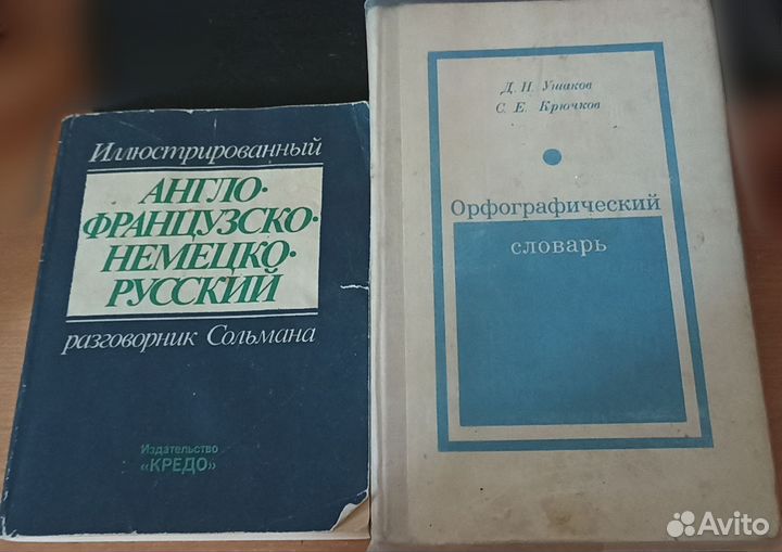 Англо-французско-немецко-рус. разговорник+Словарь