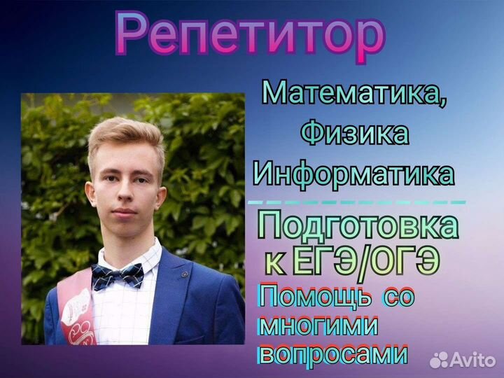 Репетитор по математике, информатике, физике