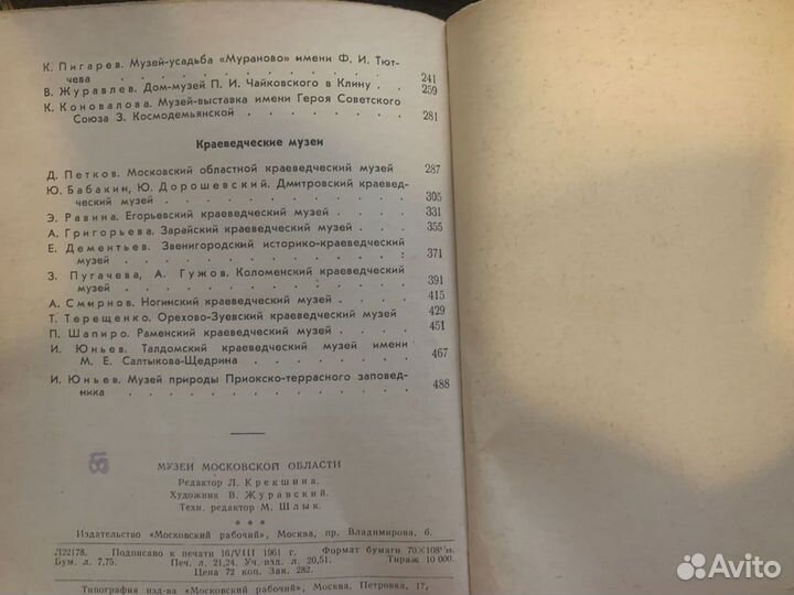 Музеи Московской области. Коновалова К.А 1961