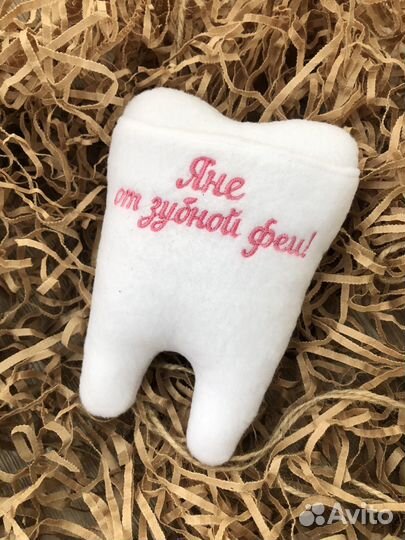 Игрушка Зуб для зубной феи. Зубная фея. Первый зуб