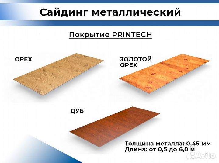 Металлосайдинг / Цвета RAL, под дерево