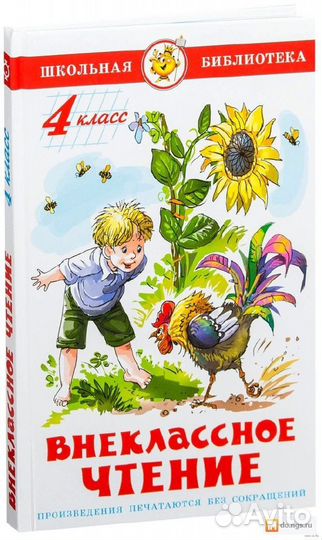 Внеклассное чтение 4 класс / 5 класс