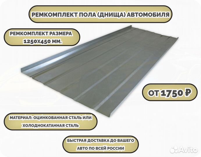 Ремкомплект пола автомобиля