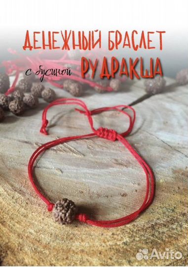 Браслет красная нить / Браслет Рудракша