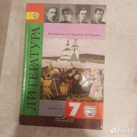 Учебник Литература Коровина 7 класс 2 часть