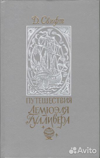 Путешествия Гулливера (для взрослых и детей)