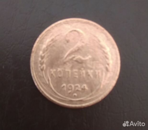 Медные монеты 1924 года