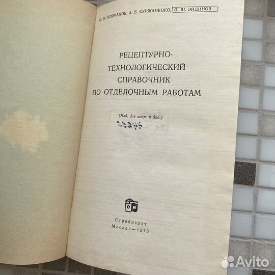 Технологический справочник по отделочным работам