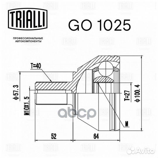 ШРУС наружный GO 1025 Trialli