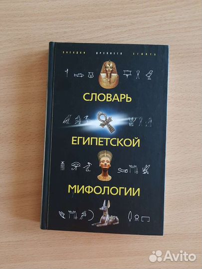 Словарь египетской мифологии