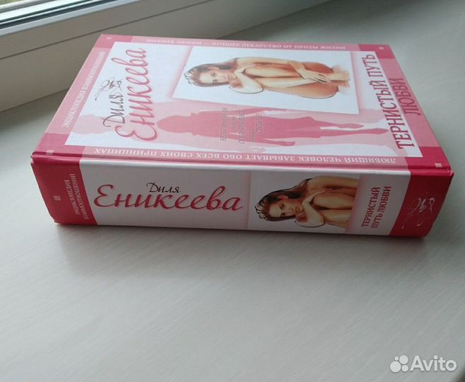 Тернистый путь любви. Диля Еникеева