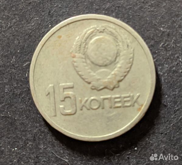 Юбилейная монета 15 копеек СССР