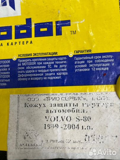 Защита картера двигателя volvo s80 1998-2008