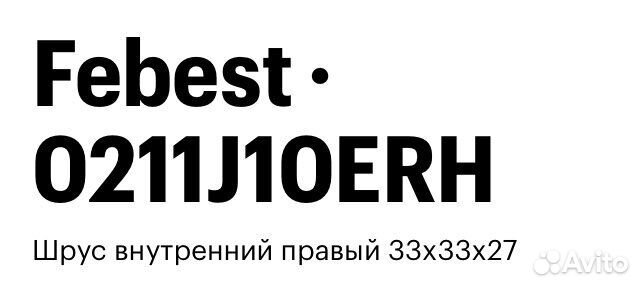 Шрус внутренний правый
