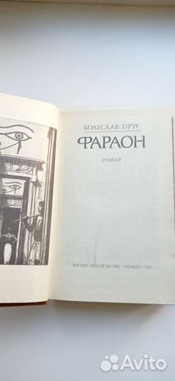 Болеслав прус. Фараон