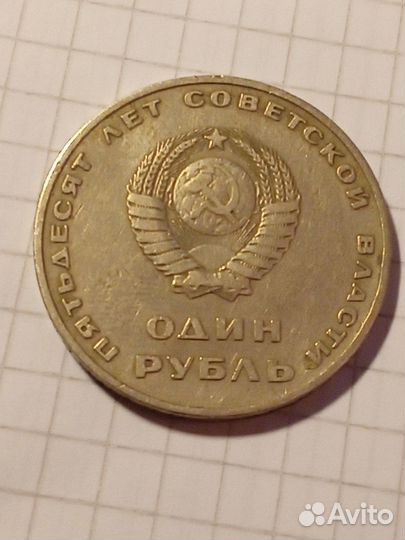 Один рубль 50 лет советской власти