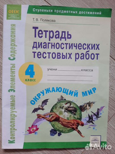 Тетрадь диагностических тестовых работ 4 класс
