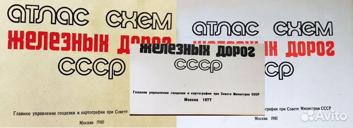 Атлас схем железных дорог СССР