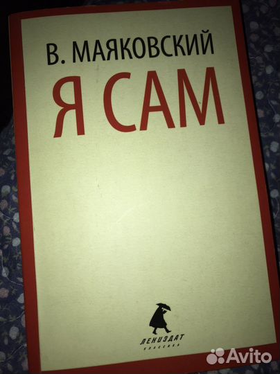В. Маяковский. Я сам