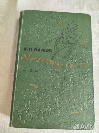Уральские сказы Бажов П.П. 1964 год