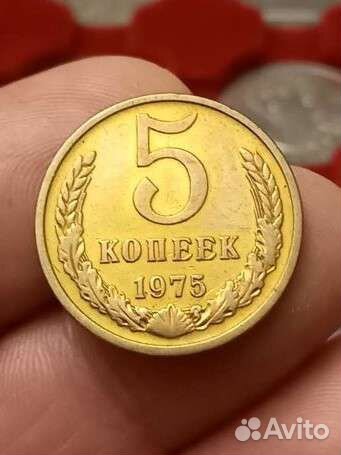 5 копеек 1975 года