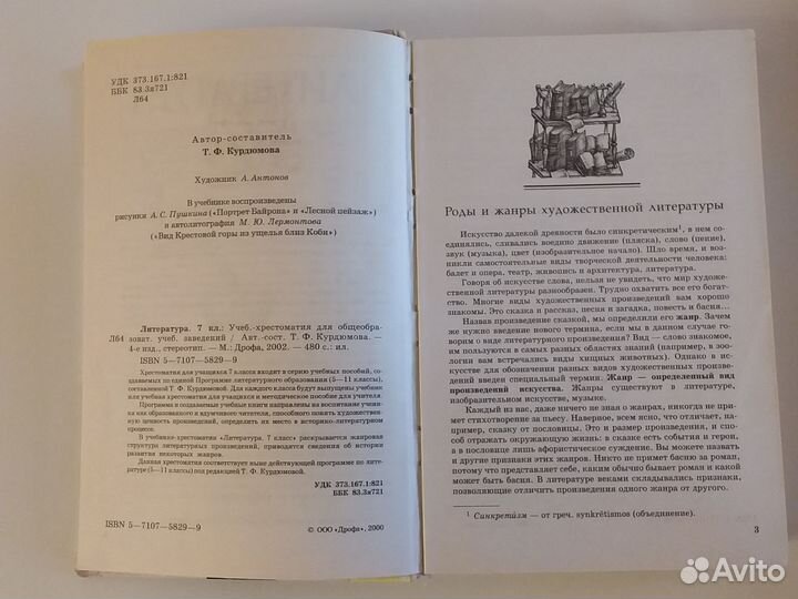 Учебник - хрестоматия литература 7 класс