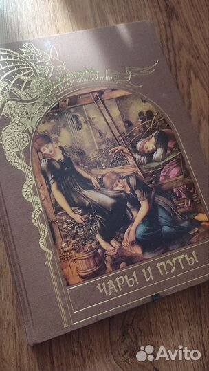 Книга Чары и путы