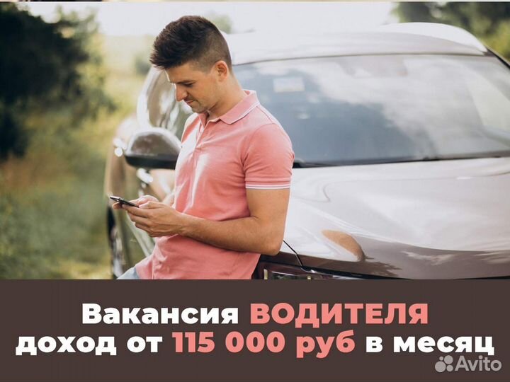 Водитель в Яндекс на личном авто
