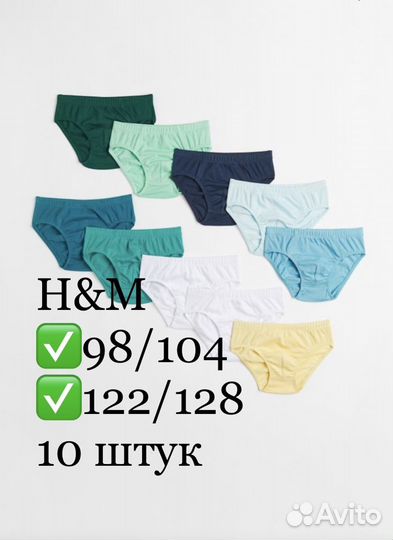 H&M 98/104, 122/128 трусы 10 штук, брифы набор