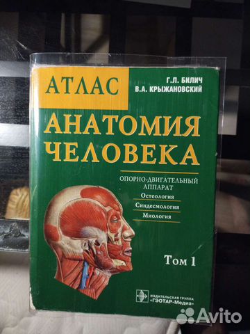 Продаю атлас анатомии человека билич 1 том костной... купить в Москве ...