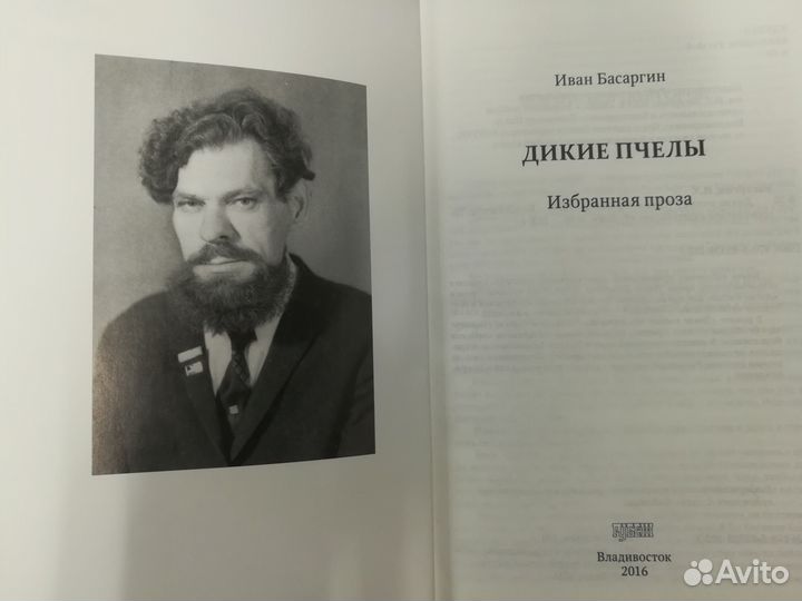 Литературное Приморье. И.Басаргин 